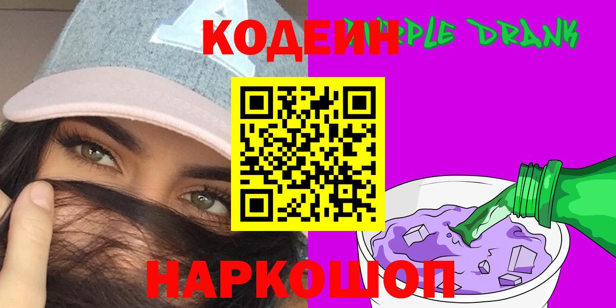 Кодеиновый сироп Lean Purple Drank  Кодеин Purple Drank  Вход с VPN  Новодвинск 